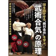 DVD　「武術合気」の原理 [磁性媒体など]