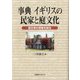事典 イギリスの民家と庭文化―英文学の背景を知る [事典辞典]