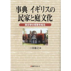 事典 イギリスの民家と庭文化―英文学の背景を知る [事典辞典]