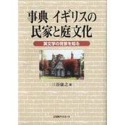 事典 イギリスの民家と庭文化―英文学の背景を知る [事典辞典]