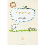 イラナイコ―生まれてきた意味 本当の自分に出会うまで [単行本]