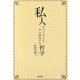 私人のエッセイと天へ浄化する哲学 [単行本]