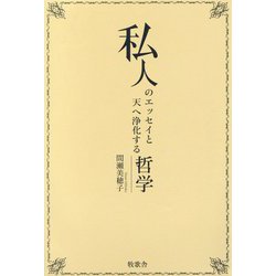 私人のエッセイと天へ浄化する哲学 [単行本]