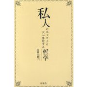 私人のエッセイと天へ浄化する哲学 [単行本]