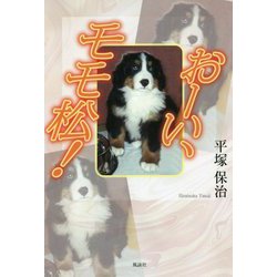 おーい、モモ松! [単行本]