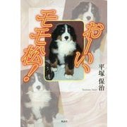 おーい、モモ松! [単行本]