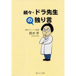 続々・ドラ先生の独り言 [単行本]