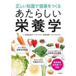 正しい知識で健康をつくる　あたらしい栄養学 [単行本]