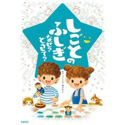 しごとのふしぎ なぜ?どうして?(楽しく学べるシリーズ) [単行本]