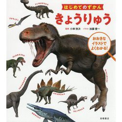 はじめてのずかん きょうりゅう [単行本]