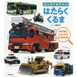 はじめてのずかん はたらくくるま [単行本]