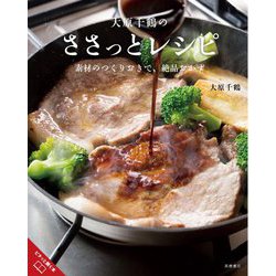 大原千鶴のささっとレシピ―素材のつくりおきで、絶品おかず [単行本]