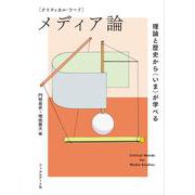 メディア論―理論と歴史から"いま"が学べる(クリティカル・ワード) [単行本]