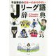 平畠啓史の日本一わかりやすいJリーグ語辞典 [単行本]