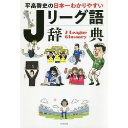 ヨドバシ Com 平畠啓史の日本一わかりやすいjリーグ語辞典 単行本 通販 全品無料配達