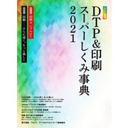 カラー図解 DTP&印刷スーパーしくみ事典〈2021〉 [単行本]