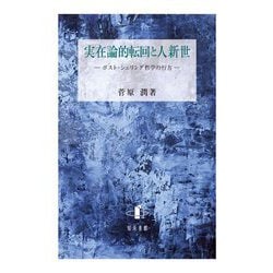 実在論的転回と人新世―ポスト・シェリング哲学の行方 [単行本]