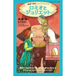 ロミオとジュリエット―物語で読むシェイクスピア〈1〉(静山社ペガサス文庫) [新書]