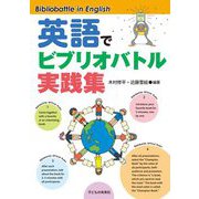 英語でビブリオバトル実践集 [単行本]