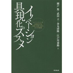 イノベーション具現化のススメ―イノベーションを具現化する知財・投資・出口、3つの戦略 [単行本]