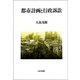 都市計画と行政訴訟 [単行本]