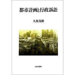 都市計画と行政訴訟 [単行本]