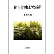 都市計画と行政訴訟 [単行本]