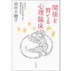 関係を育てる心理臨床―どのようにこころをかよわせあうのか専門家への手びき [単行本]