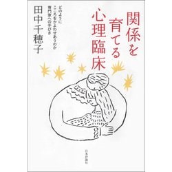 関係を育てる心理臨床―どのようにこころをかよわせあうのか専門家への手びき [単行本]