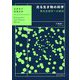 光る生き物の科学―発光生物学への招待(生態系の情報世界) [単行本]