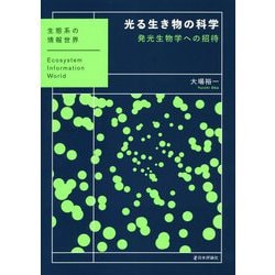 光る生き物の科学―発光生物学への招待(生態系の情報世界) [単行本]