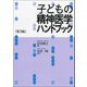 子どもの精神医学ハンドブック［第３版］ [単行本]