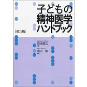 子どもの精神医学ハンドブック［第３版］ [単行本]