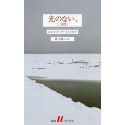 光のない。(三部作)(白水uブックス) [新書]