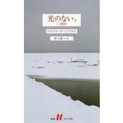 光のない。(三部作)(白水uブックス) [新書]