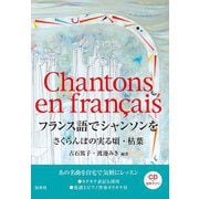 フランス語でシャンソンを―さくらんぼの実る頃・枯葉 [単行本]