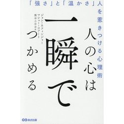 人の心は一瞬でつかめる―「強さ」と「温かさ」人を惹きつける心理術 [単行本]