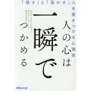 人の心は一瞬でつかめる―「強さ」と「温かさ」人を惹きつける心理術 [単行本]