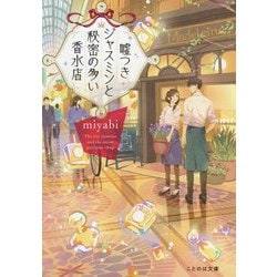 嘘つきジャスミンと秘密の多い香水店(ことのは文庫) [文庫]