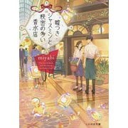 嘘つきジャスミンと秘密の多い香水店(ことのは文庫) [文庫]