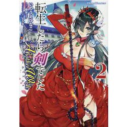 転生したら剣でした　Ａｎｏｔｈｅｒ　Ｗｉｓｈ　２(ライドコミックス) [コミック]