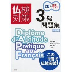 仏検対策3級問題集 三訂版 [単行本]