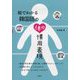 絵でわかる韓国語の体の慣用表現 [単行本]