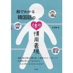 絵でわかる韓国語の体の慣用表現 [単行本]