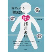 絵でわかる韓国語の体の慣用表現 [単行本]