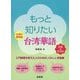 もっと知りたい台湾華語《CD付》 [単行本]