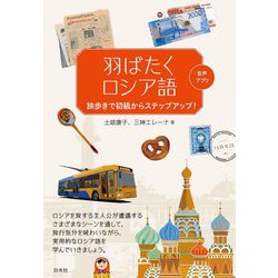 羽ばたくロシア語―旅歩きで初級からステップアップ! [単行本]