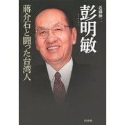 彭明敏―〓介石と闘った台湾人 [単行本]