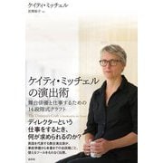 ケイティ・ミッチェルの演出術―舞台俳優と仕事するための14段階式クラフト [単行本]