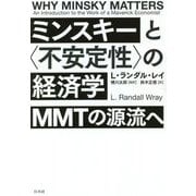 ミンスキーと"不安定性"の経済学―MMTの源流へ [単行本]